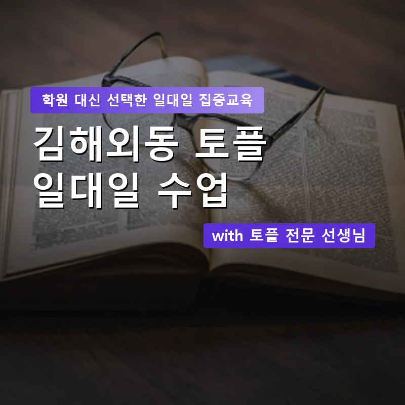 김해외동 토플학원 — 영과전 1:1 맞춤 수업 안내 이미지