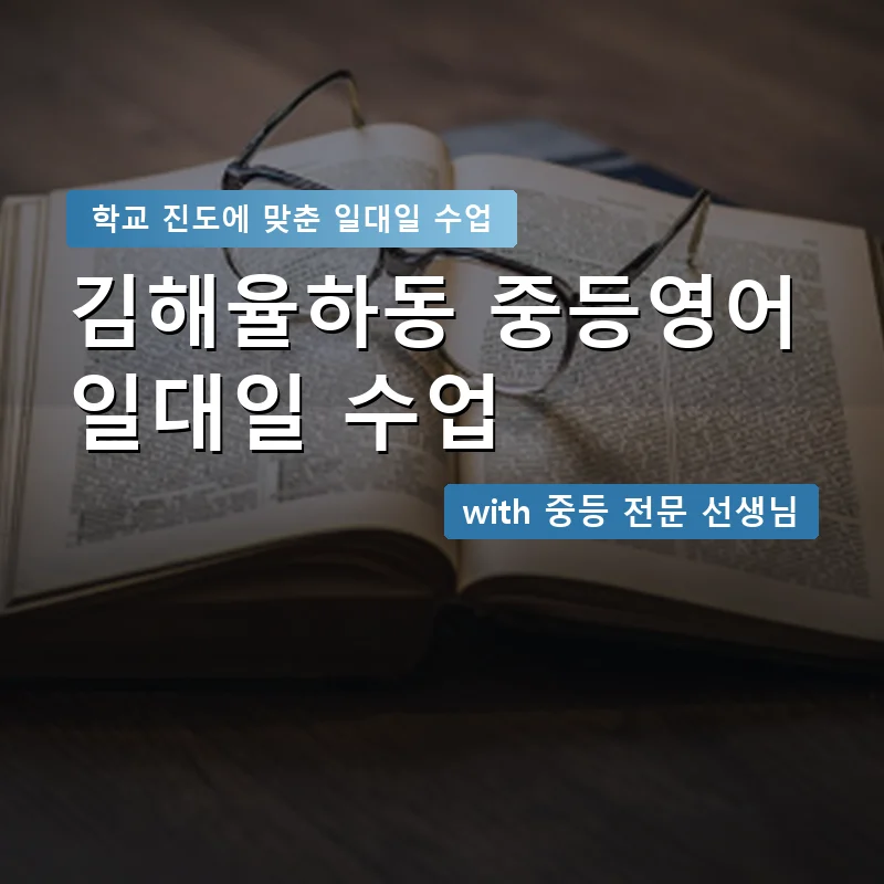 김해율하동 중학생영어회화 — 영과전 1:1 맞춤 수업 안내 이미지