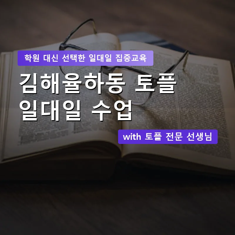 김해율하동 토플학원 — 영과전 1:1 맞춤 수업 안내 이미지