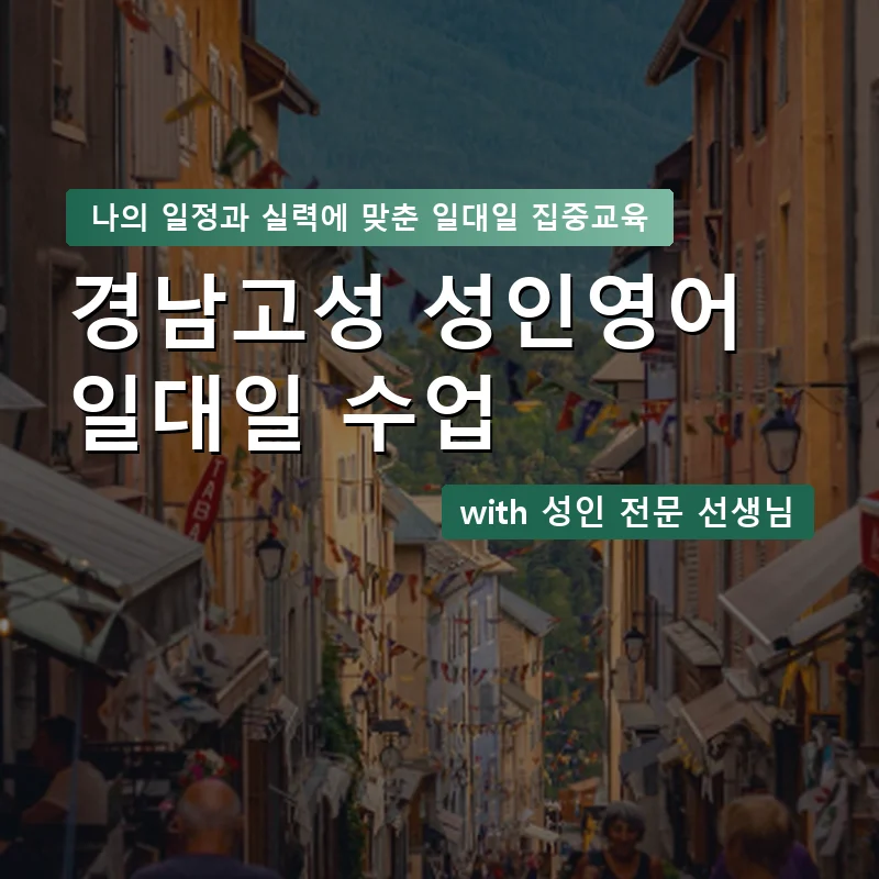 경남고성 성인영어과외 — 영과전 1:1 맞춤 수업 안내 이미지