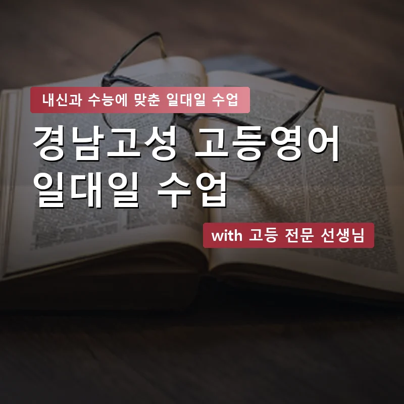 경남고성 고등학생영어회화 — 영과전 1:1 맞춤 수업 안내 이미지