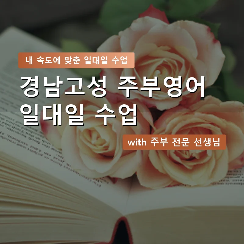 경남고성 주부영어회화 — 영과전 1:1 맞춤 수업 안내 이미지