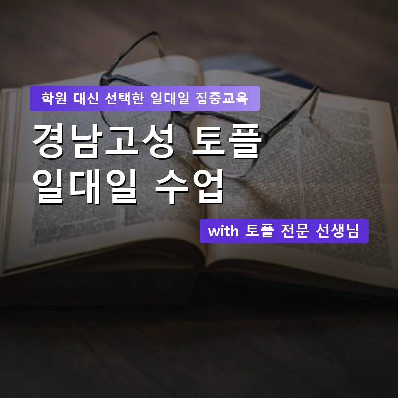 경남고성 토플학원 — 영과전 1:1 맞춤 수업 안내 이미지