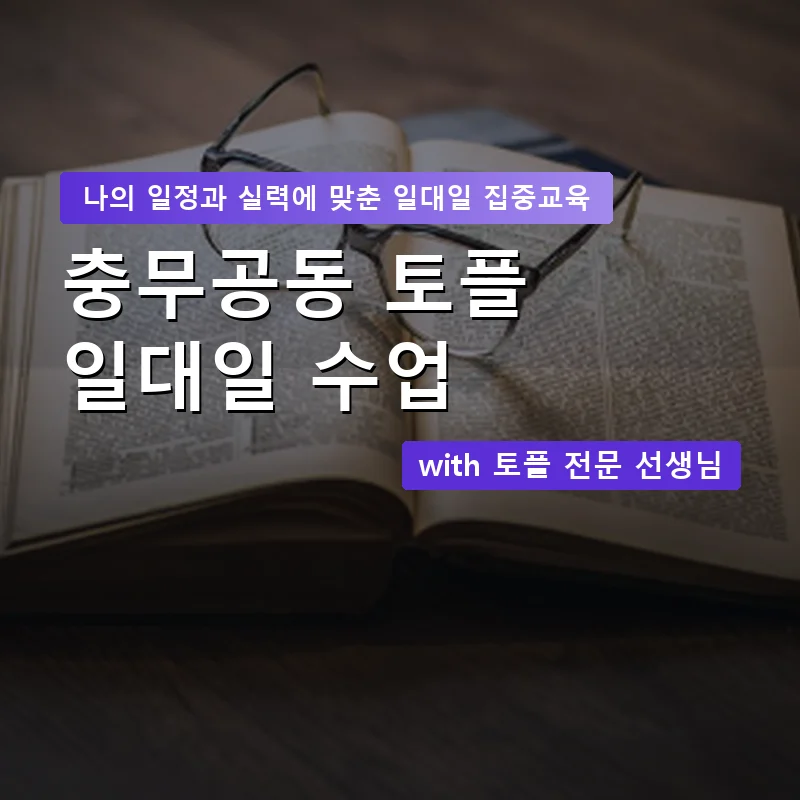 충무공동 토플과외 — 영과전 1:1 맞춤 수업 안내 이미지