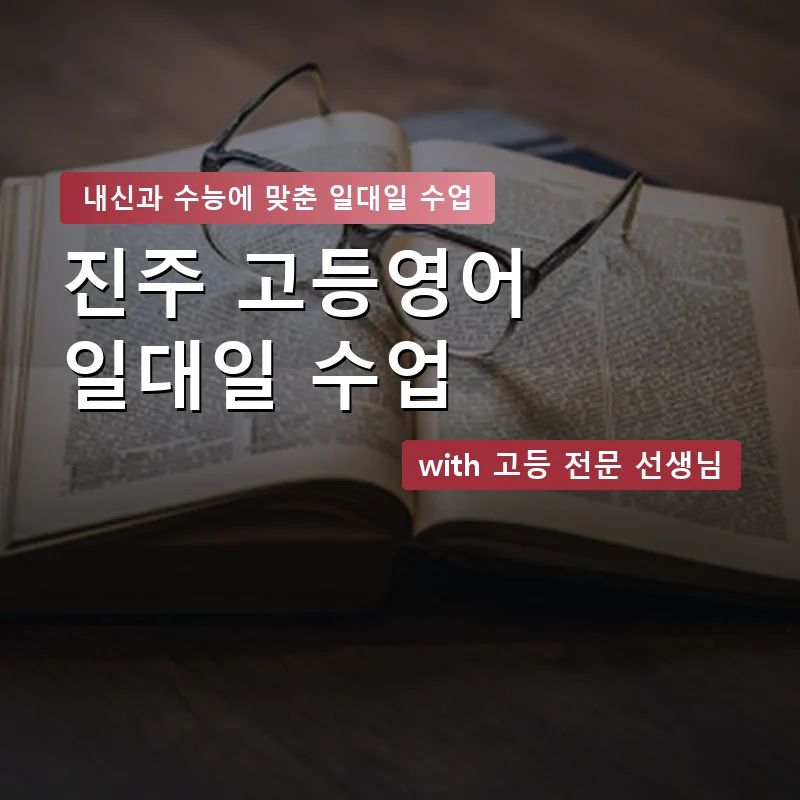 진주 고등학생영어회화 — 영과전 1:1 맞춤 수업 안내 이미지