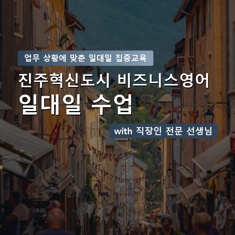 진주혁신도시 직장인영어과외 — 영과전 1:1 맞춤 수업 안내 이미지