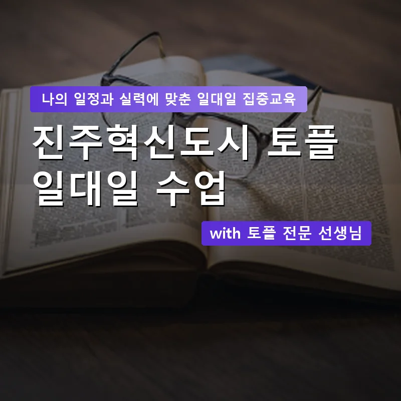 진주혁신도시 토플과외 — 영과전 1:1 맞춤 수업 안내 이미지