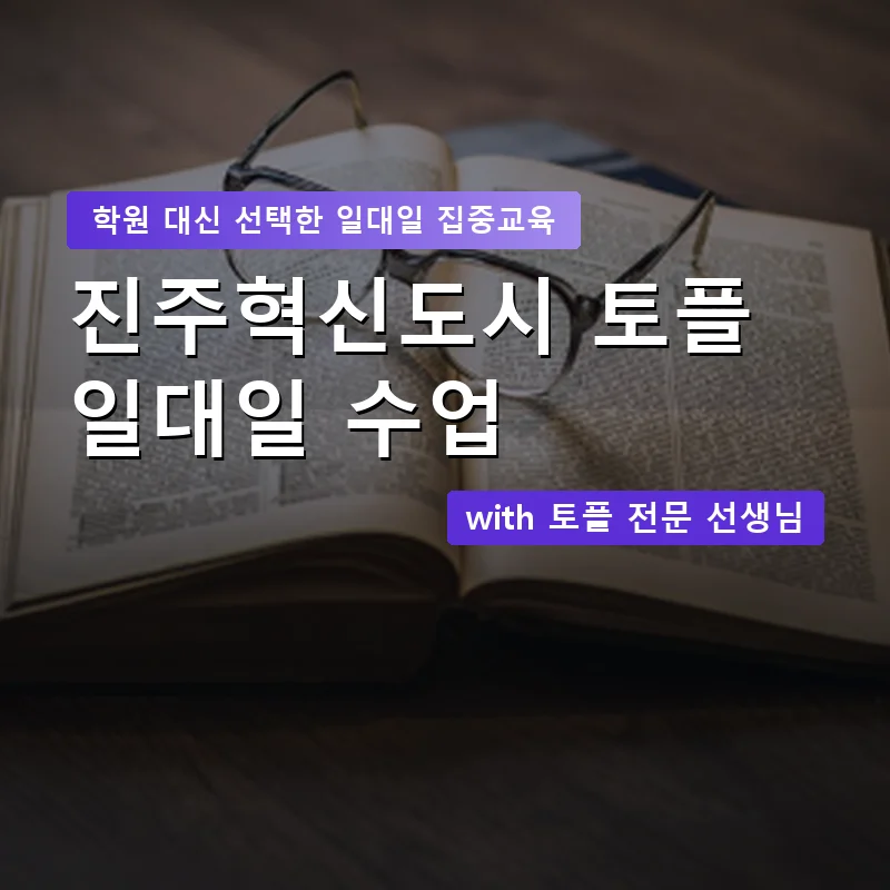 진주혁신도시 토플학원 — 영과전 1:1 맞춤 수업 안내 이미지