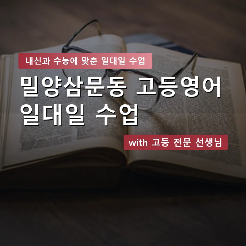 밀양삼문동 고등학생영어회화 — 영과전 1:1 맞춤 수업 안내 이미지