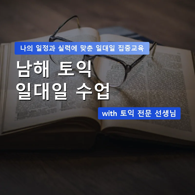 남해 토익과외 — 영과전 1:1 맞춤 수업 안내 이미지