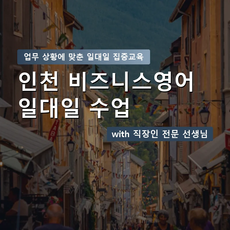 인천 직장인영어과외 — 영과전 1:1 맞춤 수업 안내 이미지