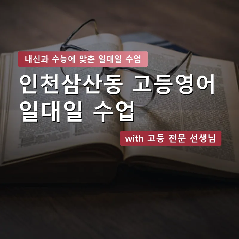 인천삼산동 고등학생영어회화 — 영과전 1:1 맞춤 수업 안내 이미지
