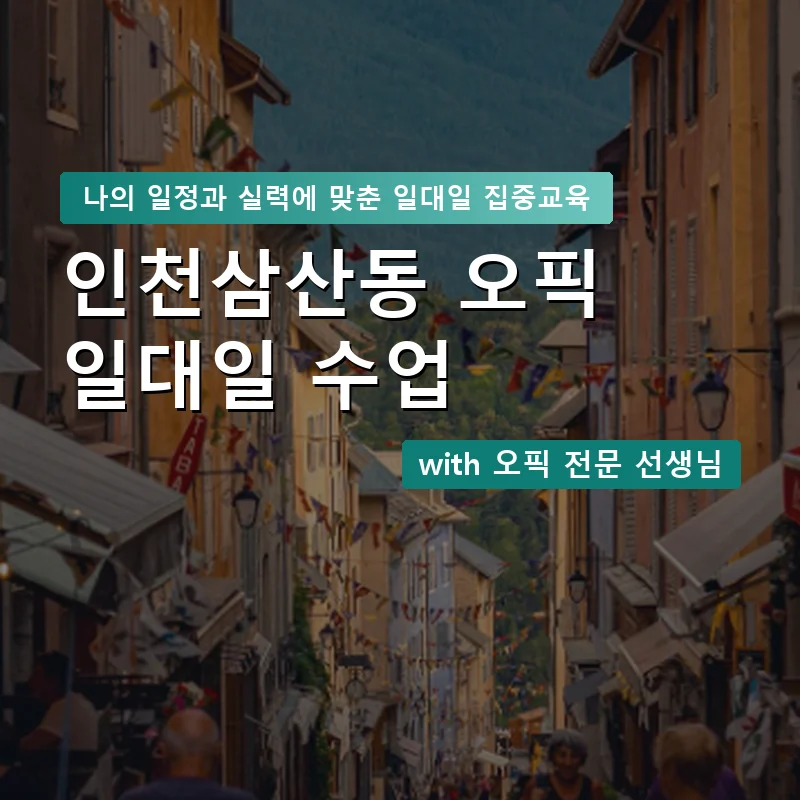 인천삼산동 오픽과외 — 영과전 1:1 맞춤 수업 안내 이미지