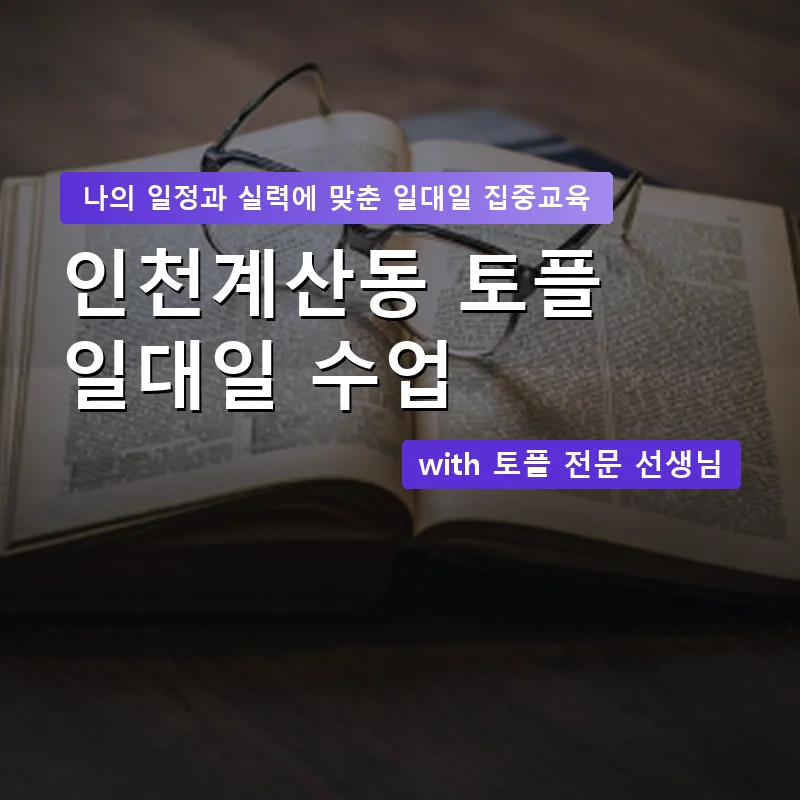 인천계산동 토플과외 — 영과전 1:1 맞춤 수업 안내 이미지