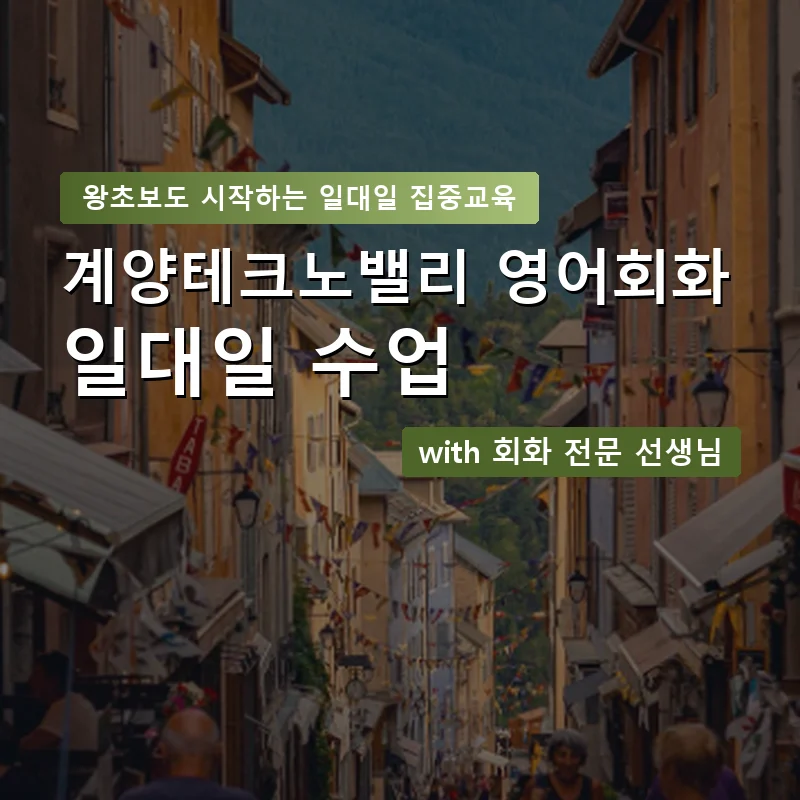 계양테크노밸리 1:1 영어회화과외 — 영과전 1:1 맞춤 수업 안내 이미지