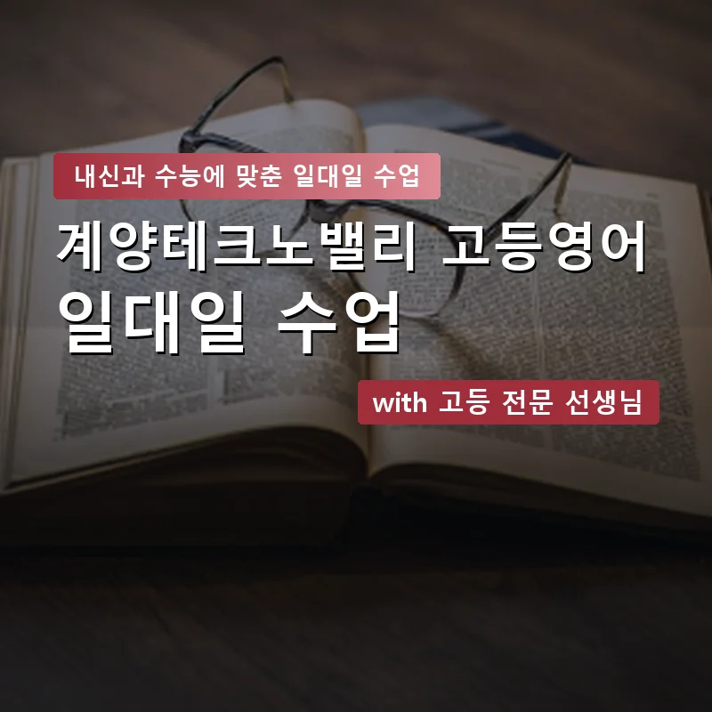 계양테크노밸리 고등학생영어회화 — 영과전 1:1 맞춤 수업 안내 이미지