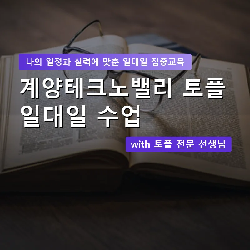 계양테크노밸리 토플과외 — 영과전 1:1 맞춤 수업 안내 이미지