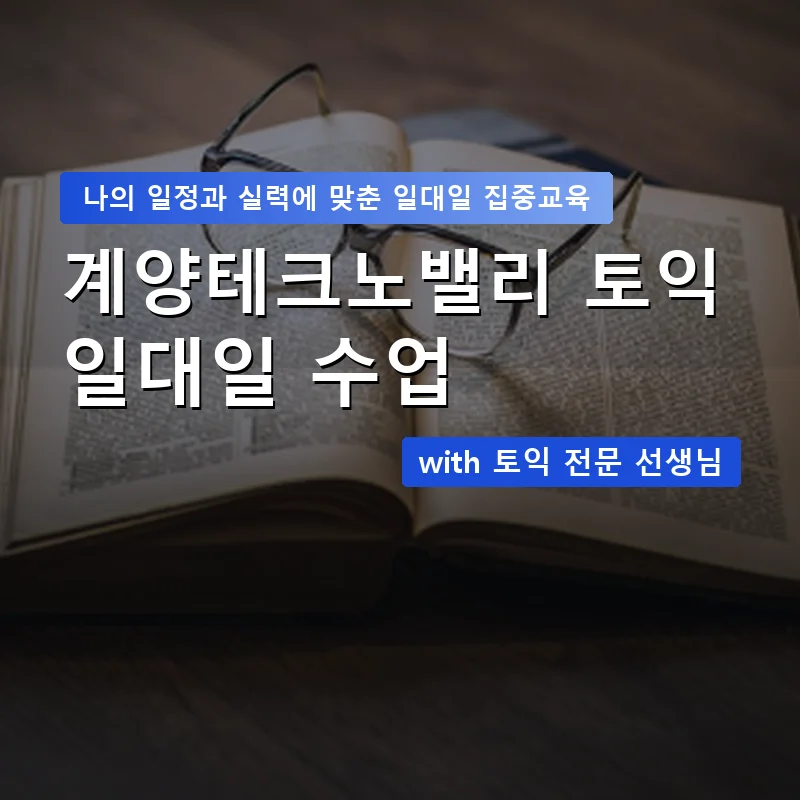 계양테크노밸리 토익과외 — 영과전 1:1 맞춤 수업 안내 이미지