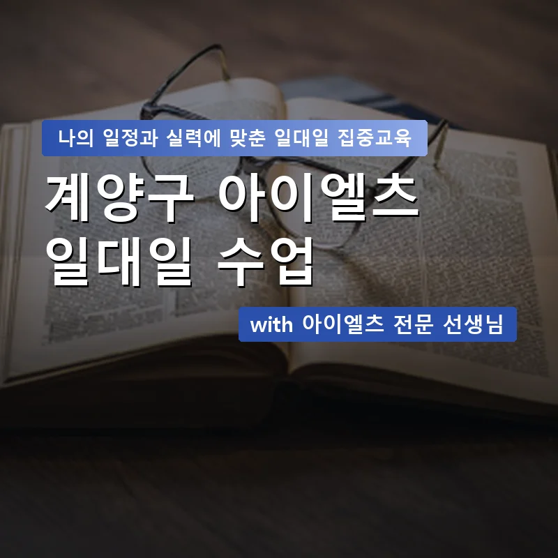 계양구 아이엘츠과외 — 영과전 1:1 맞춤 수업 안내 이미지