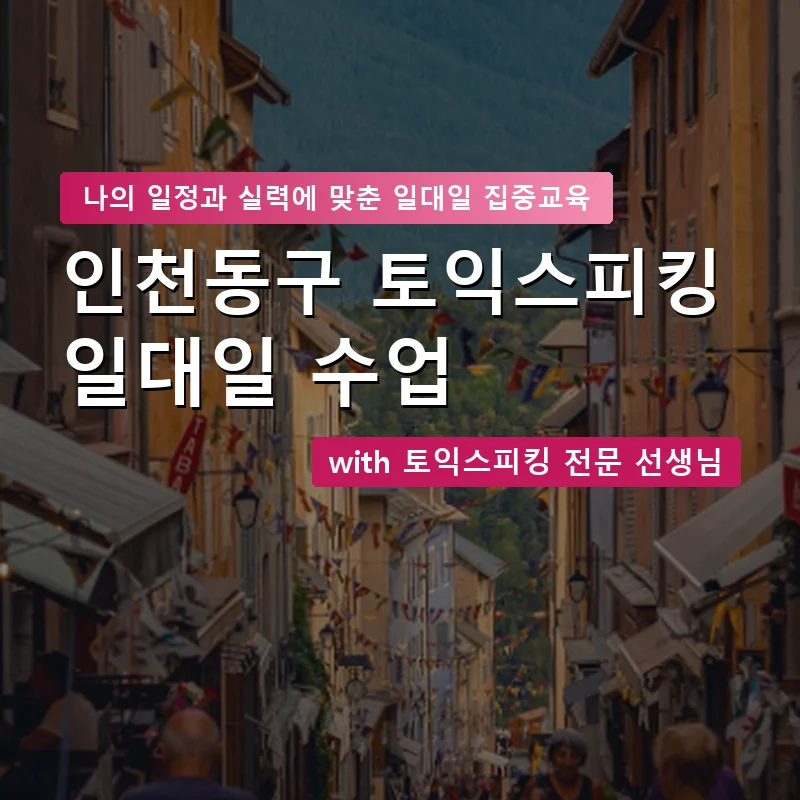 인천동구 토익스피킹과외 — 영과전 1:1 맞춤 수업 안내 이미지
