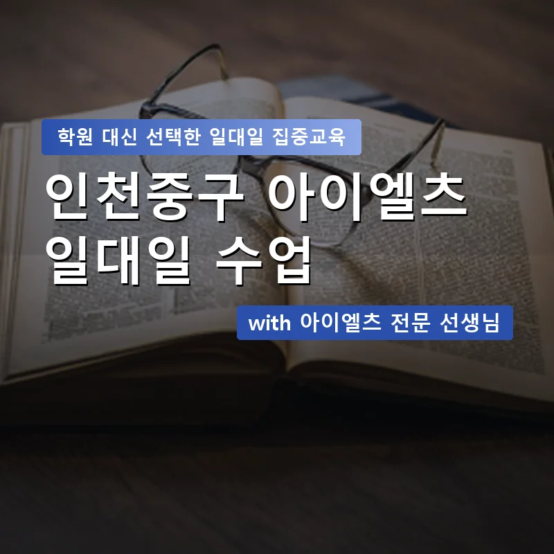 인천중구 아이엘츠학원 — 영과전 1:1 맞춤 수업 안내 이미지