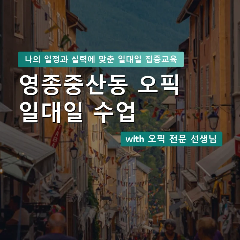 영종중산동 오픽과외 — 영과전 1:1 맞춤 수업 안내 이미지