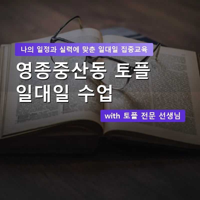 영종중산동 토플과외 — 영과전 1:1 맞춤 수업 안내 이미지