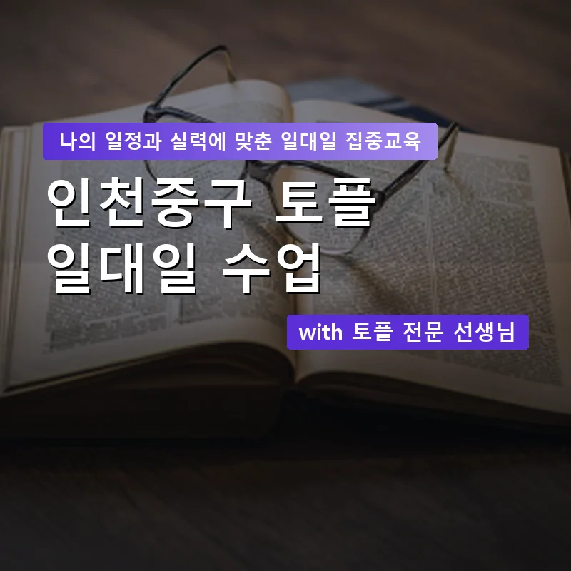 인천중구 토플과외 — 영과전 1:1 맞춤 수업 안내 이미지
