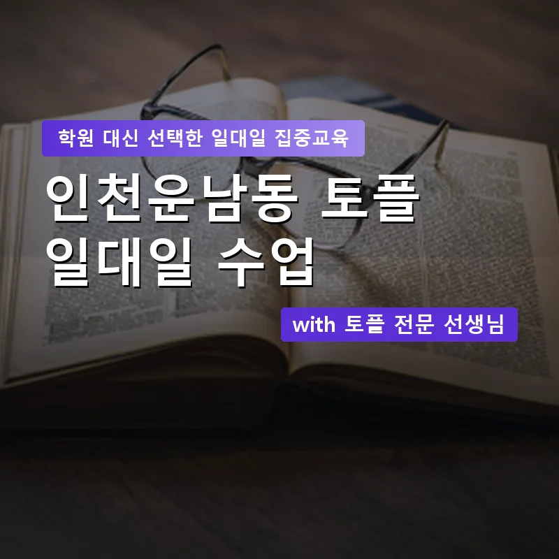 인천운남동 토플학원 — 영과전 1:1 맞춤 수업 안내 이미지