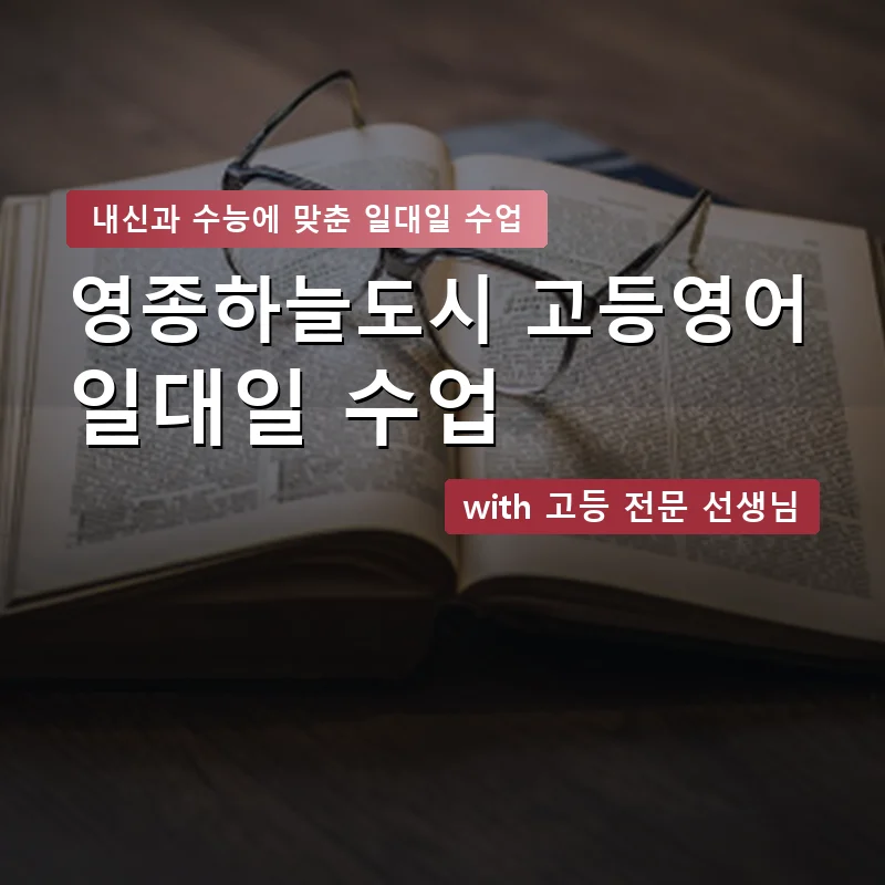 영종하늘도시 고등학생영어회화 — 영과전 1:1 맞춤 수업 안내 이미지
