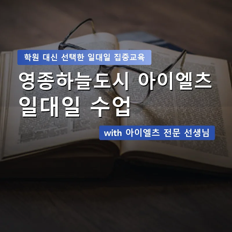 영종하늘도시 아이엘츠학원 — 영과전 1:1 맞춤 수업 안내 이미지