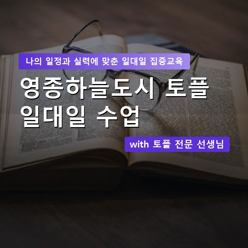영종하늘도시 토플과외 — 영과전 1:1 맞춤 수업 안내 이미지