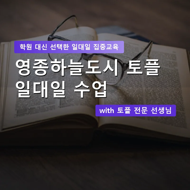 영종하늘도시 토플학원 — 영과전 1:1 맞춤 수업 안내 이미지