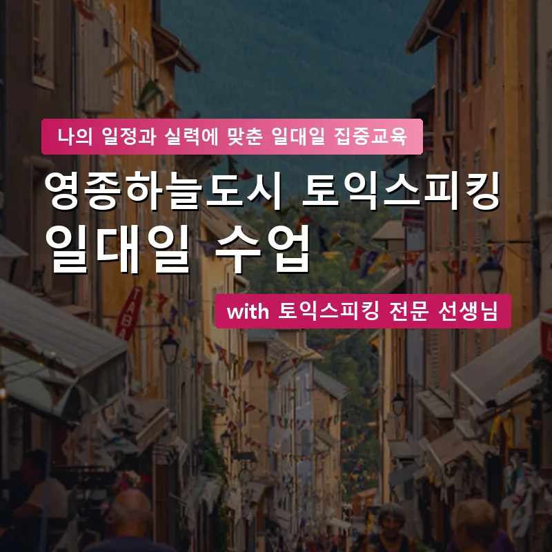 영종하늘도시 토익스피킹과외 — 영과전 1:1 맞춤 수업 안내 이미지