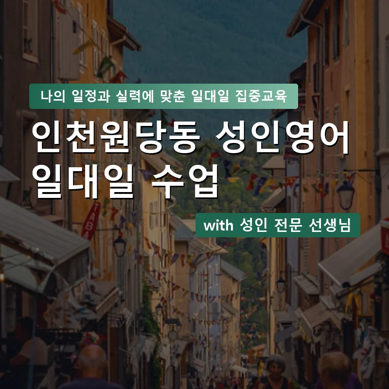 인천원당동 성인영어과외 — 영과전 1:1 맞춤 수업 안내 이미지