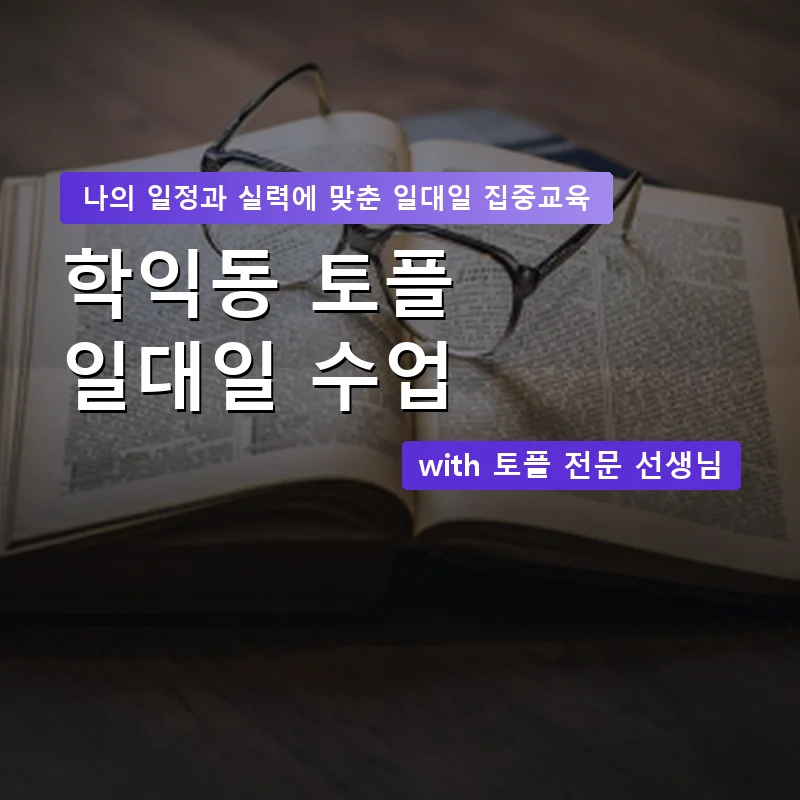 학익동 토플과외 — 영과전 1:1 맞춤 수업 안내 이미지