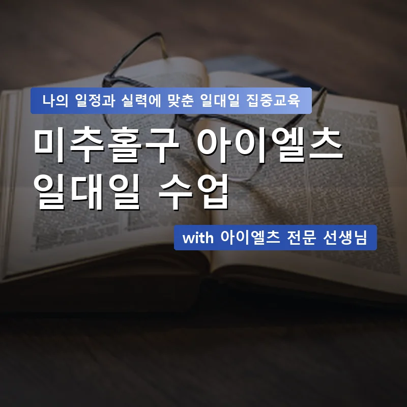 미추홀구 아이엘츠과외 — 영과전 1:1 맞춤 수업 안내 이미지