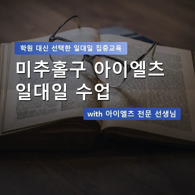 미추홀구 아이엘츠학원 — 영과전 1:1 맞춤 수업 안내 이미지