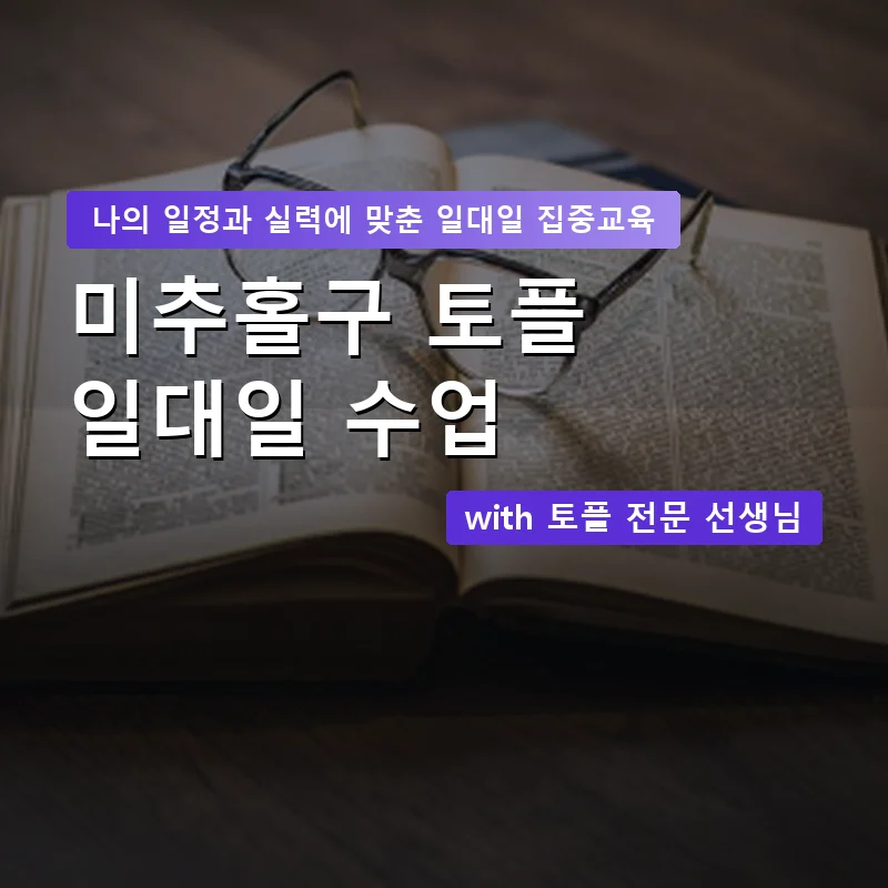 미추홀구 토플과외 — 영과전 1:1 맞춤 수업 안내 이미지