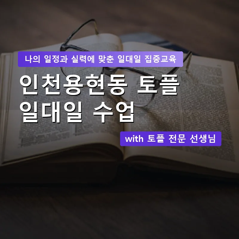 인천용현동 토플과외 — 영과전 1:1 맞춤 수업 안내 이미지