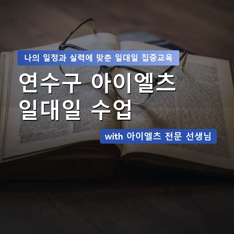 연수구 아이엘츠과외 — 영과전 1:1 맞춤 수업 안내 이미지