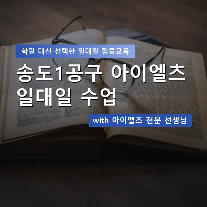 송도1공구 아이엘츠학원 — 영과전 1:1 맞춤 수업 안내 이미지