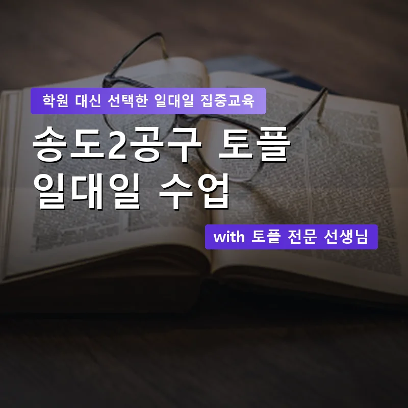 송도2공구 토플학원 — 영과전 1:1 맞춤 수업 안내 이미지