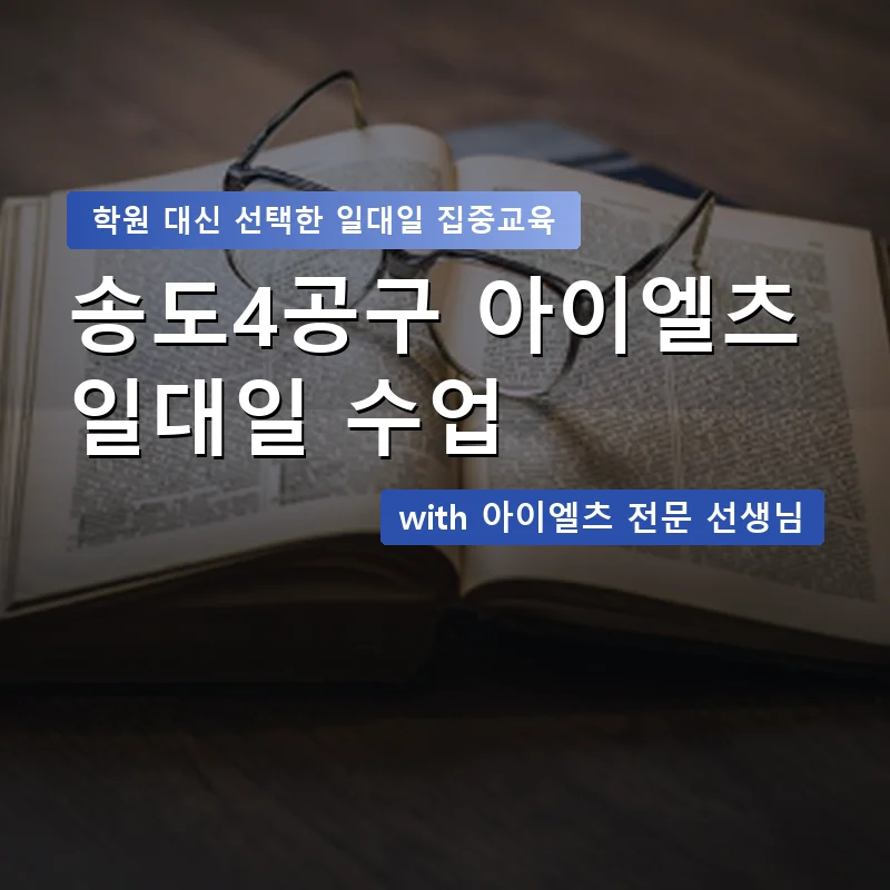 송도4공구 아이엘츠학원 — 영과전 1:1 맞춤 수업 안내 이미지