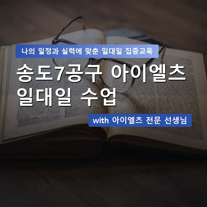 송도7공구 아이엘츠과외 — 영과전 1:1 맞춤 수업 안내 이미지