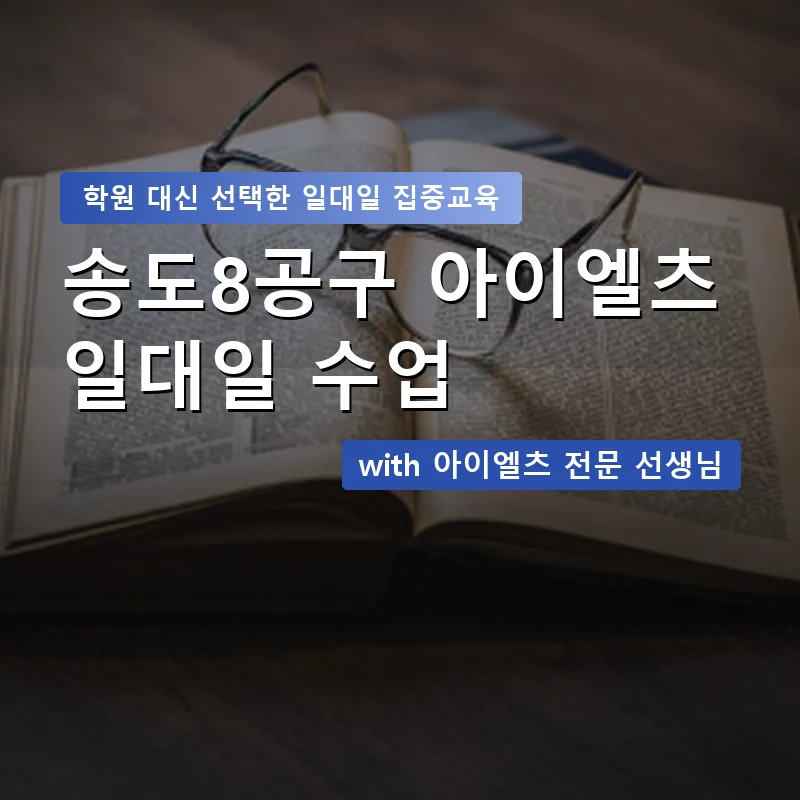 송도8공구 아이엘츠학원 — 영과전 1:1 맞춤 수업 안내 이미지