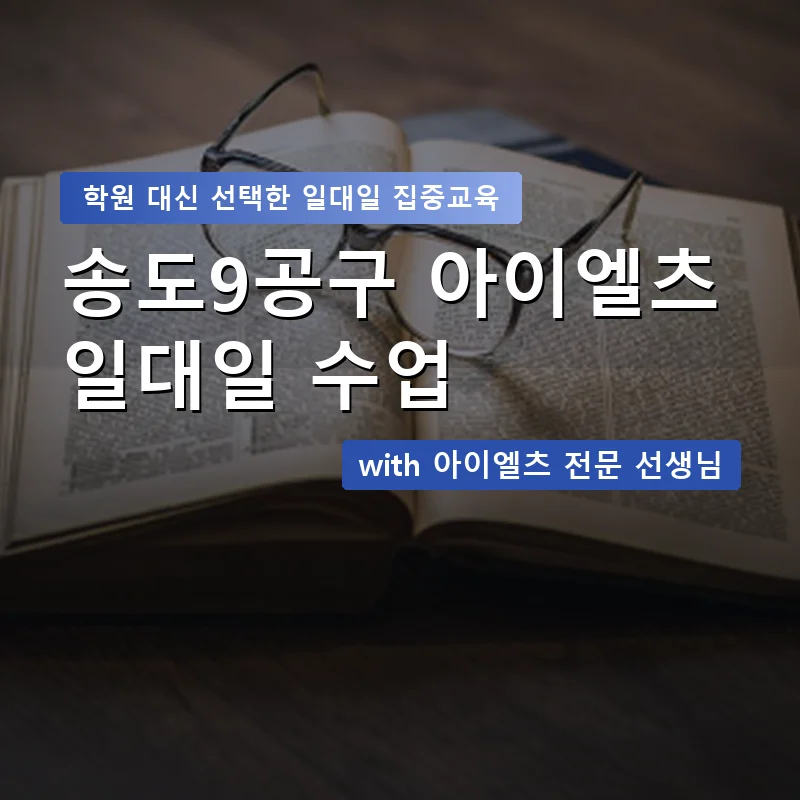 송도9공구 아이엘츠학원 — 영과전 1:1 맞춤 수업 안내 이미지