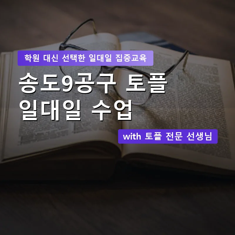 송도9공구 토플학원 — 영과전 1:1 맞춤 수업 안내 이미지