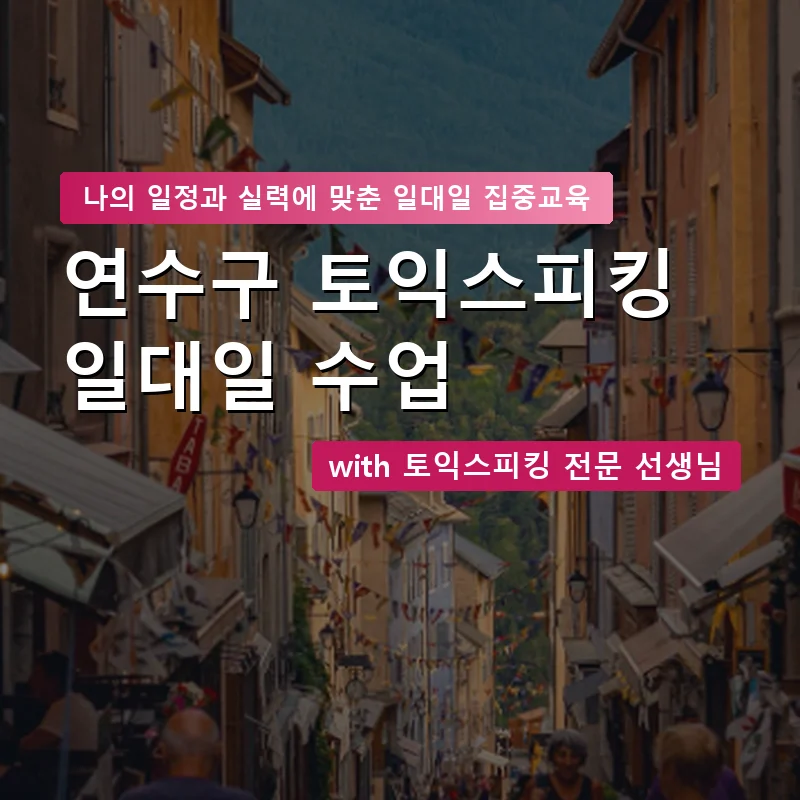 연수구 토익스피킹과외 — 영과전 1:1 맞춤 수업 안내 이미지