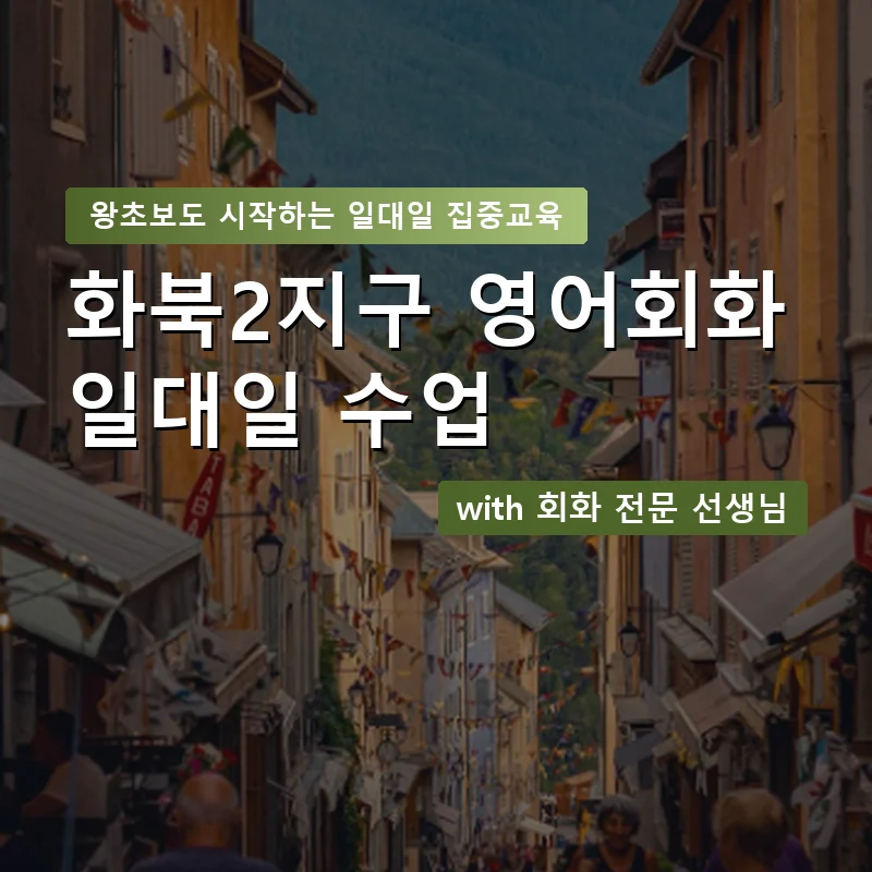 화북2지구 1:1 영어회화과외 — 영과전 1:1 맞춤 수업 안내 이미지